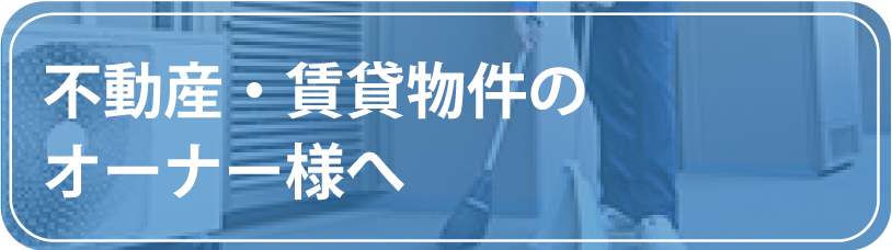 不動産、賃貸物件のオーナー様へ