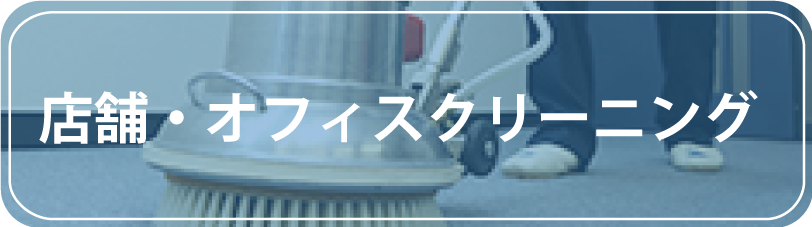 オフィスクリーニング
