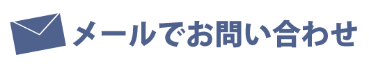 メールでのお問い合わせはこちら
