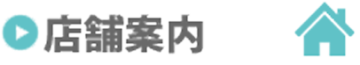 店舗案内