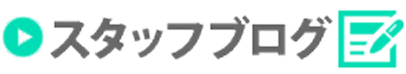 スタッフブログ