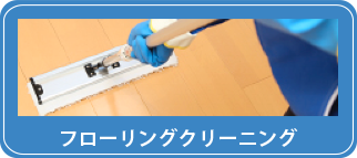フローリングクリーニング