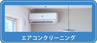 エアコンクリーニング