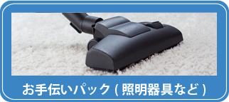 お手伝いパック（照明器具など）